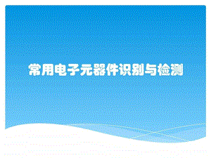 常用电子元器件识别与检测电子电路工程科技专业资料.ppt.ppt