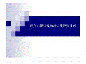 现货白银短线和超短线投资技巧.ppt