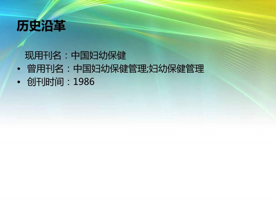 核心期刊中国妇幼保健最新目录了解济征稿信.ppt_第3页