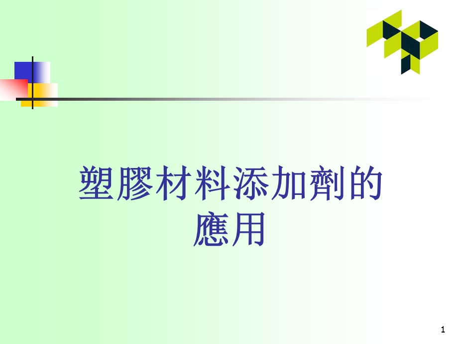 塑胶材料添加剂的应用.ppt_第1页