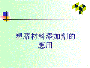 塑胶材料添加剂的应用.ppt