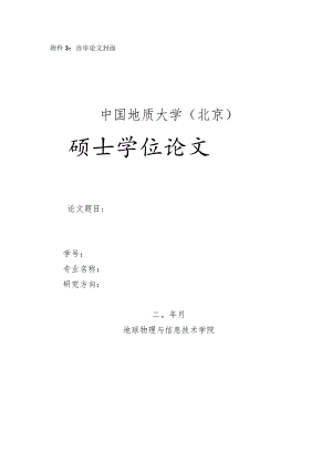 盲审论文封面中国地质大学北京硕士学位论文.docx