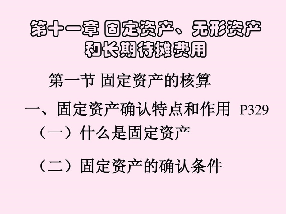 第十一章固定资产无形资产和长期待摊费用.ppt_第1页