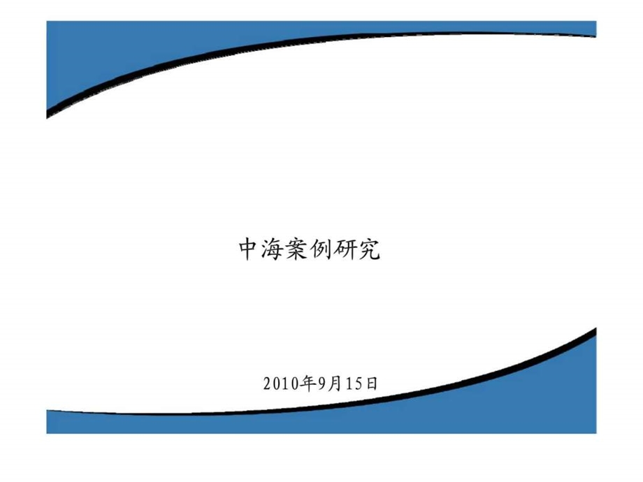 中海案例研究.ppt_第1页