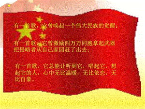 中华人民共和国国歌课件图文.ppt.ppt