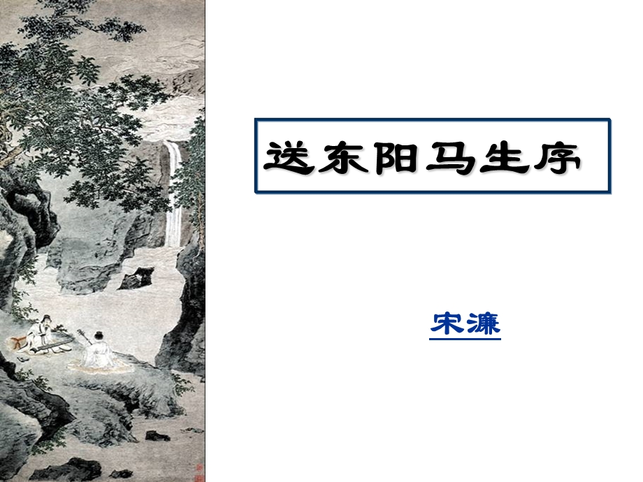 送东阳马生序1.ppt_第1页