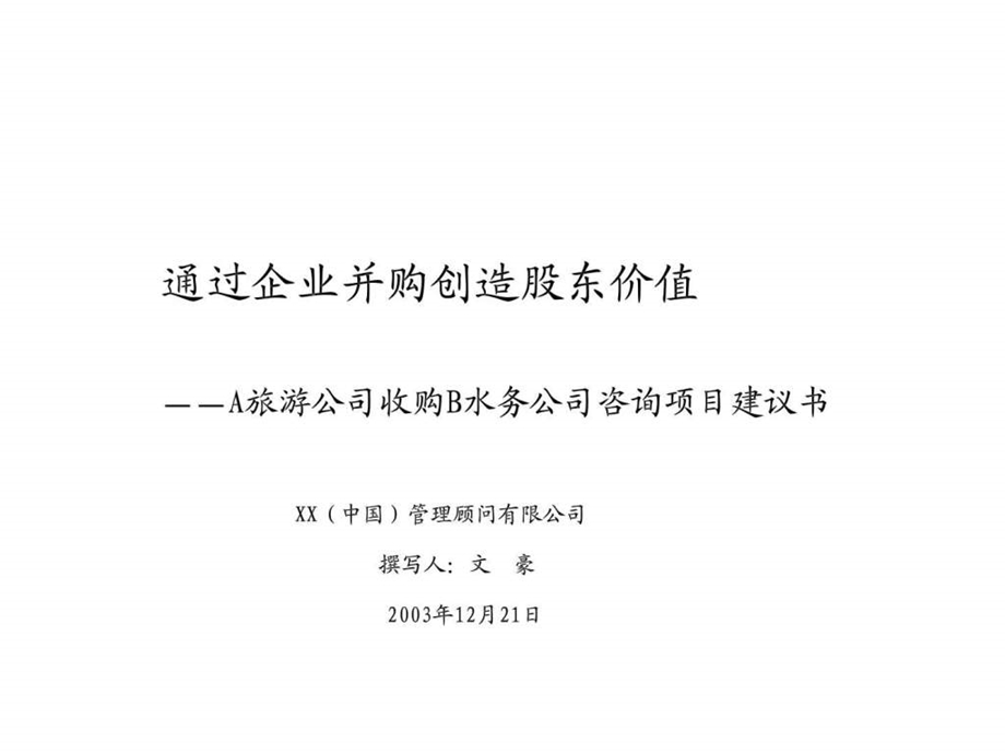 XX公司项目收购建议书图文.ppt.ppt_第1页