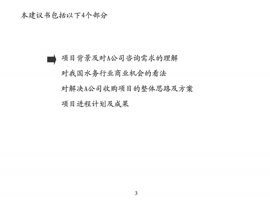 XX公司项目收购建议书图文.ppt.ppt_第3页