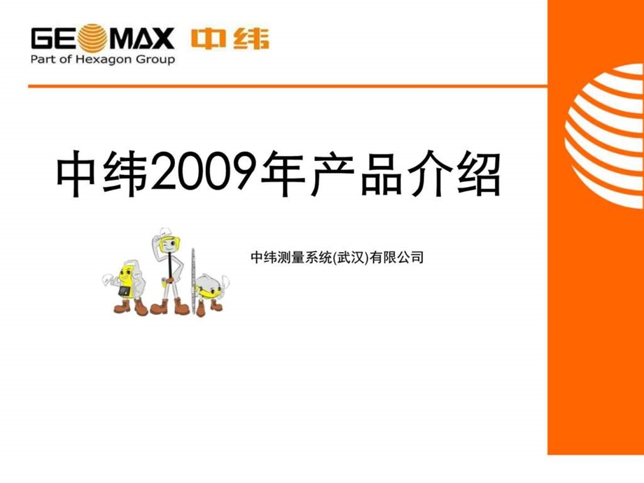 中纬全线产品介绍图文.ppt.ppt_第1页