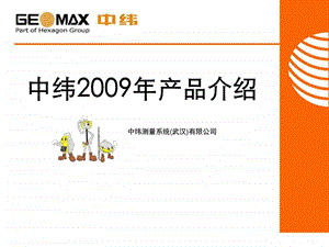 中纬全线产品介绍图文.ppt.ppt