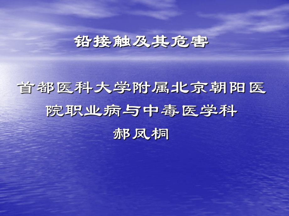 铅接触及其危害首都医科大学附属北京朝阳医院职业病与中毒.ppt_第1页