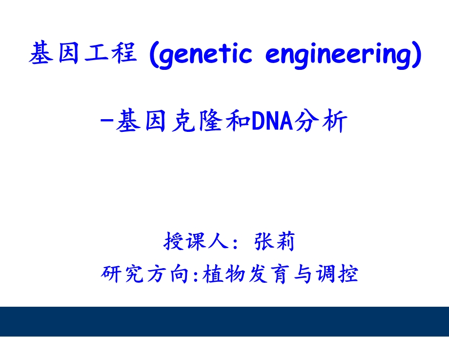 基因工程第一章克隆.ppt_第1页