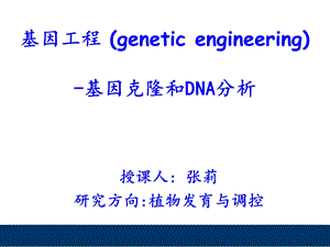 基因工程第一章克隆.ppt