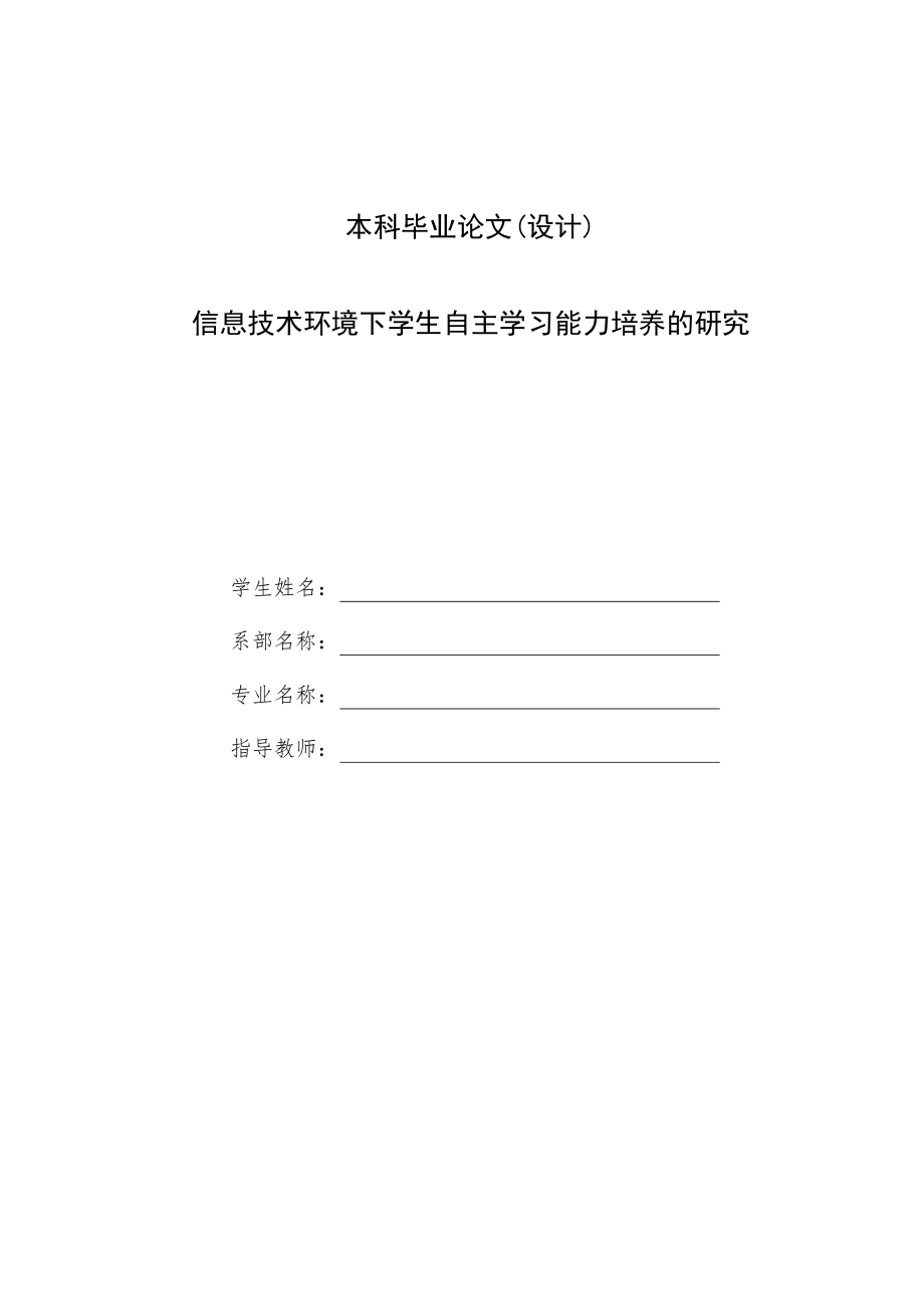 信息技术环境下学生自主学习能力培养的研究.doc_第2页