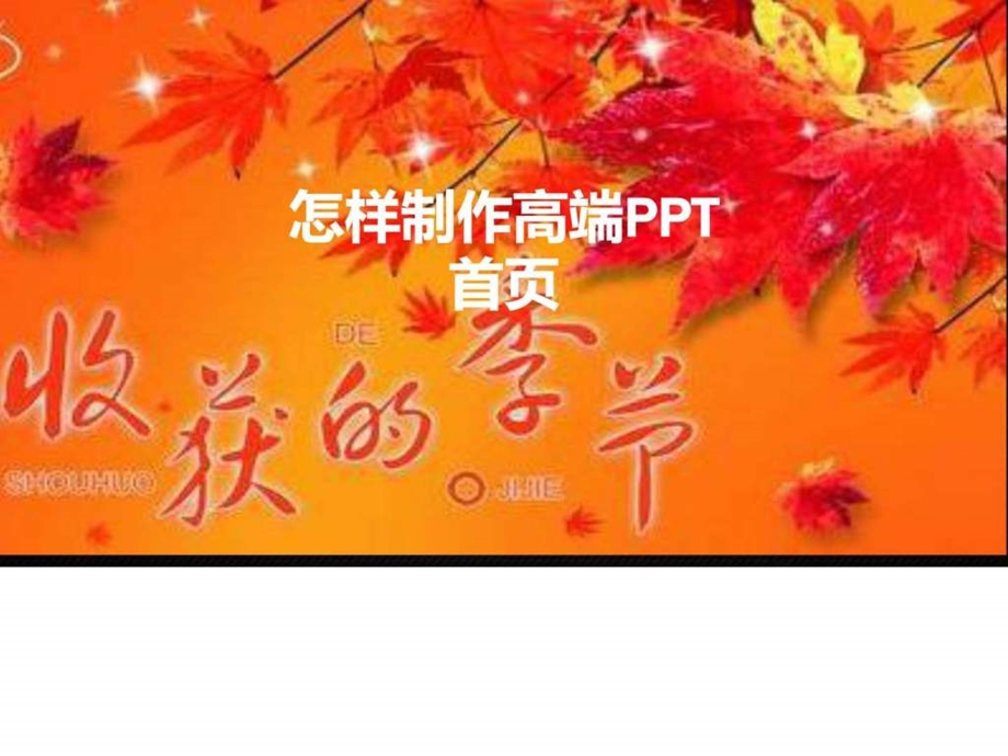 怎样制作高端PPT图文.ppt.ppt_第1页