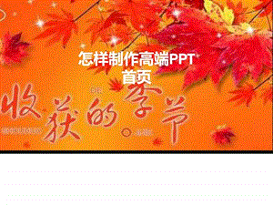 怎样制作高端PPT图文.ppt.ppt