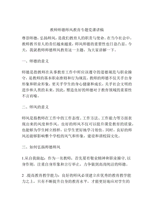 教师师德师风教育专题党课讲稿.docx