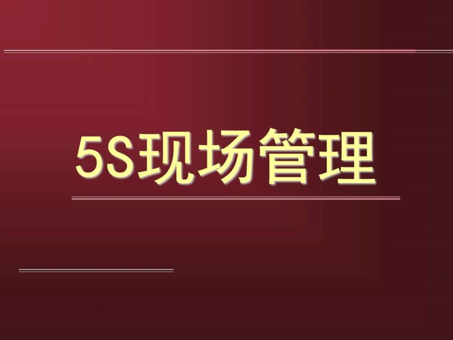 5S管理培训资料图文.ppt.ppt_第1页