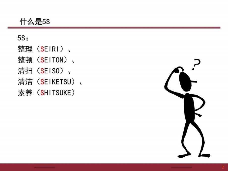 5S管理培训资料图文.ppt.ppt_第2页