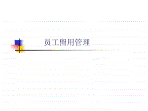 员工留用管理.ppt