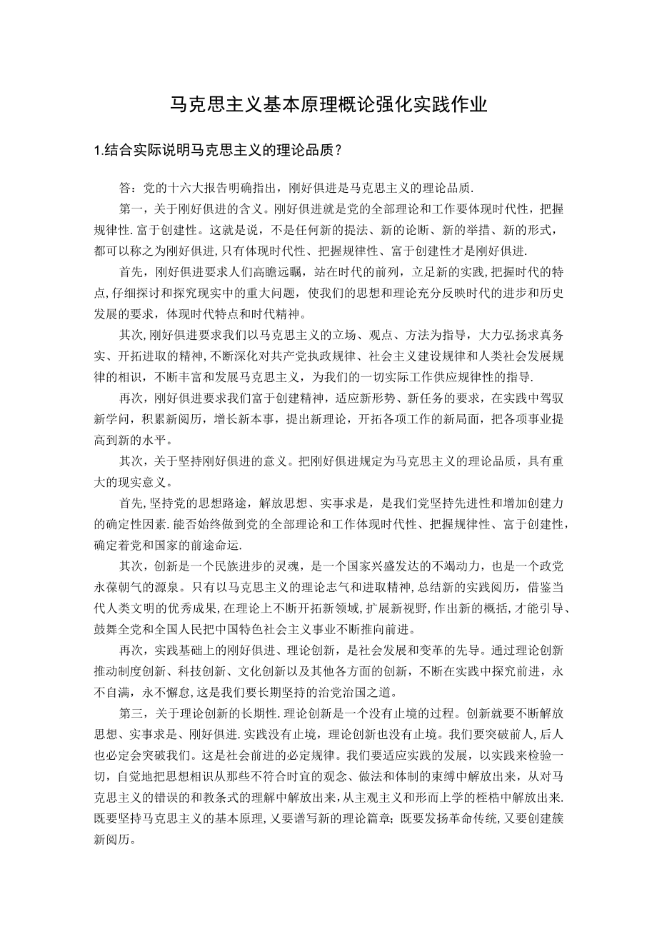 马克思主义基本原理概论强化实践作业.docx_第1页