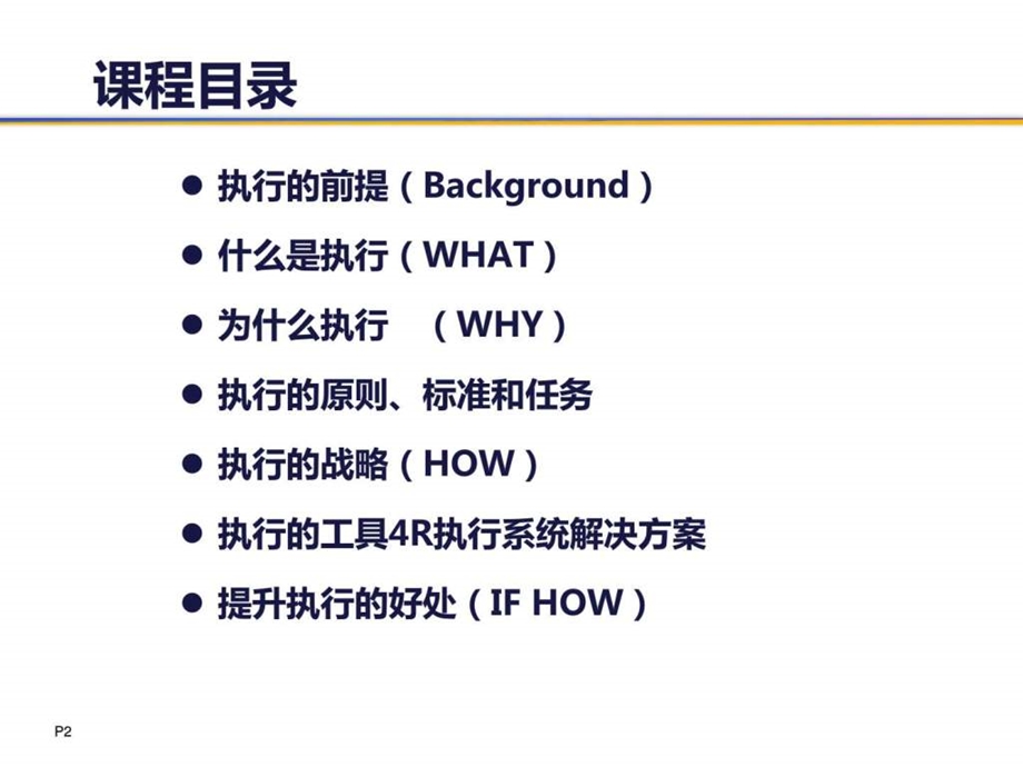 课件高效执行力学员人力资源管理经管营销专业资料.ppt_第2页