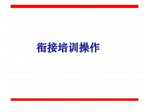 衔接培训操作.ppt