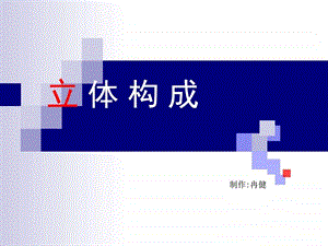 立体构成PPT图文.ppt.ppt