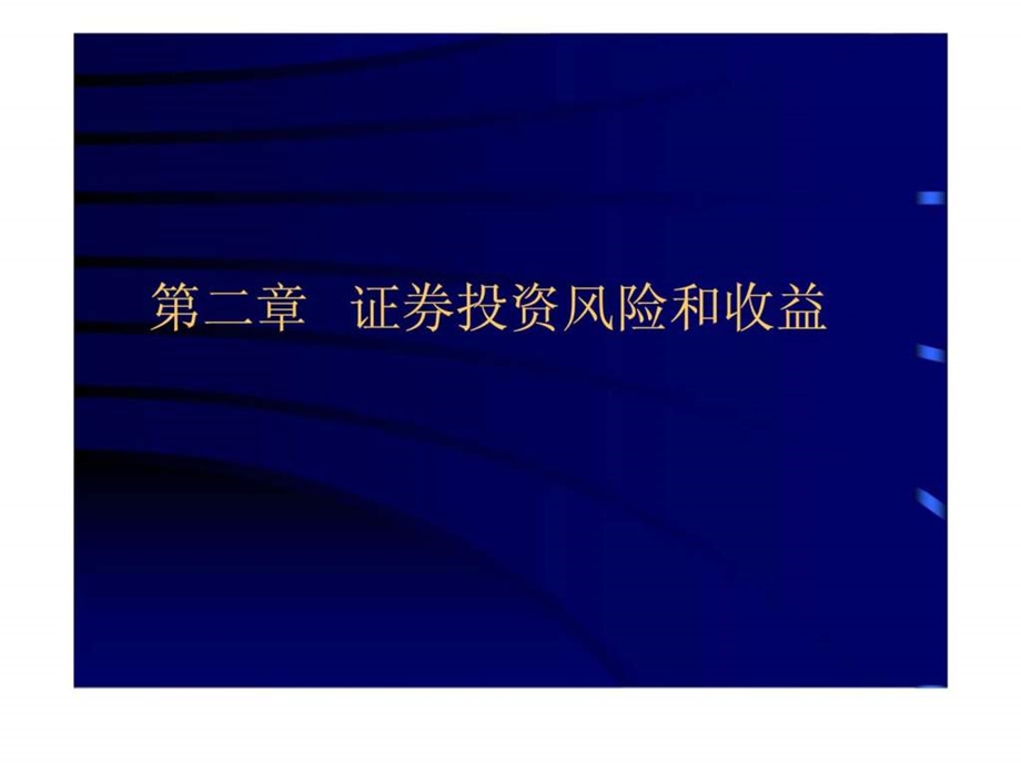 第二章证券投资风险和收益.ppt_第1页