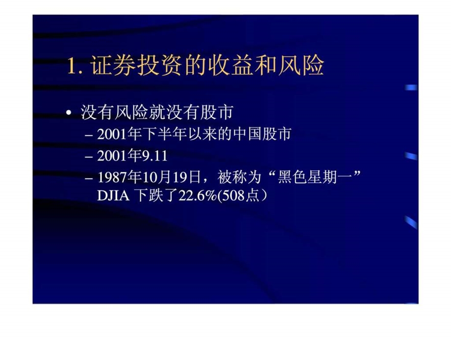 第二章证券投资风险和收益.ppt_第3页