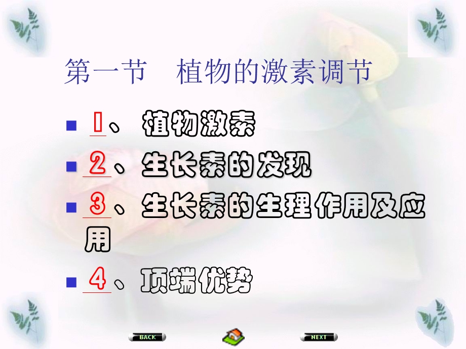 第四部分生命活动的调部分教学课件.ppt_第2页