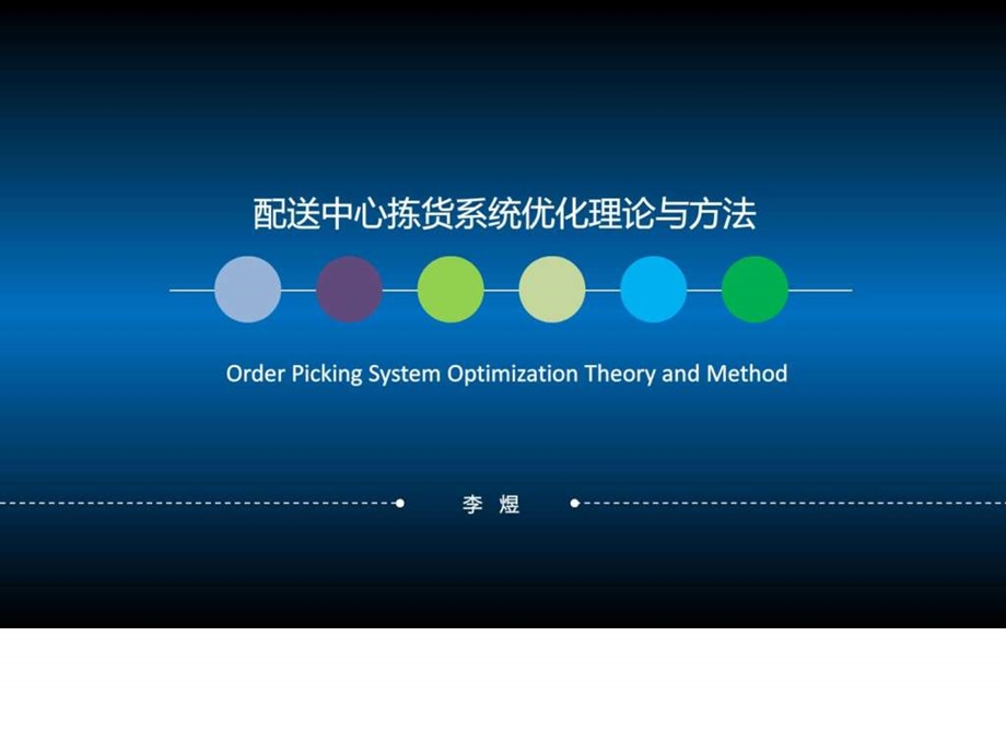 配送中心分拣系统优化理论与方法.ppt_第1页