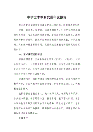 中学艺术教育发展度报告三篇合集.docx