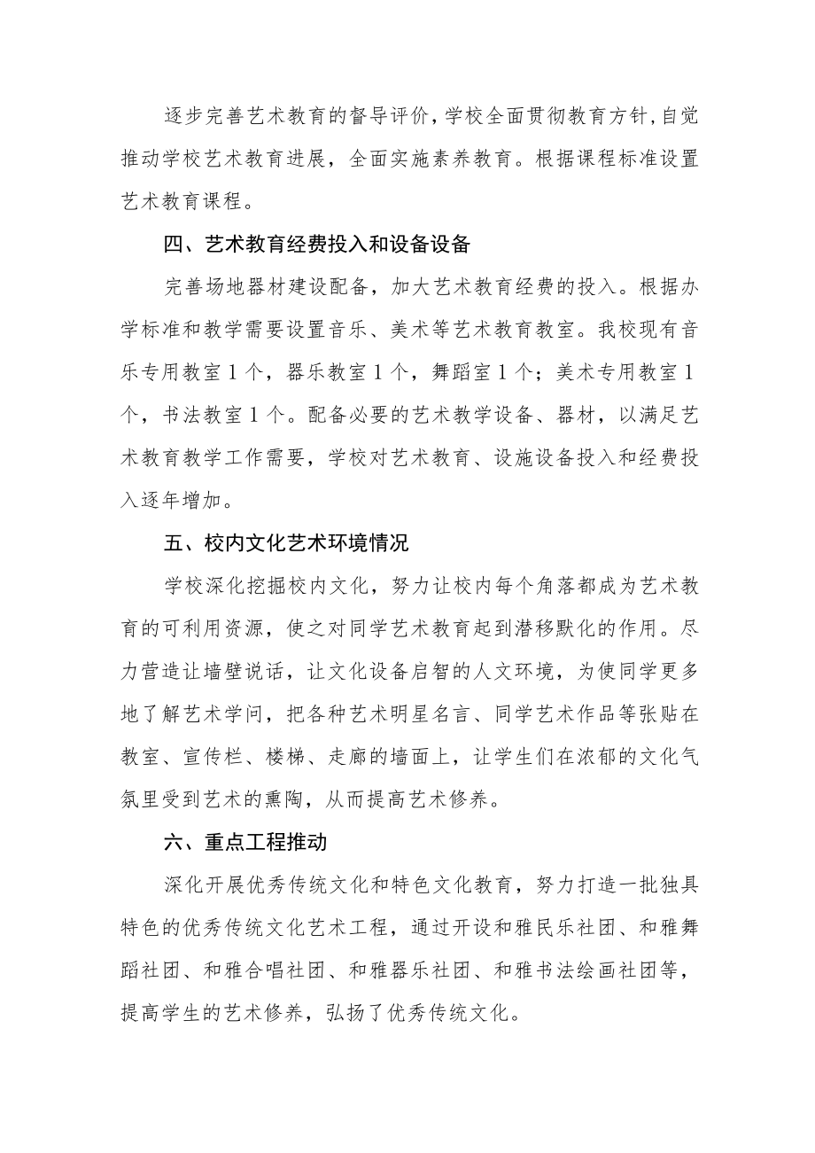 中学艺术教育发展度报告三篇合集.docx_第2页