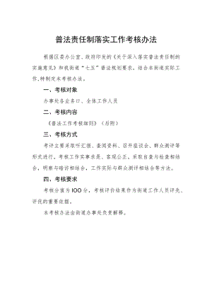 普法责任制落实工作考核办法.docx