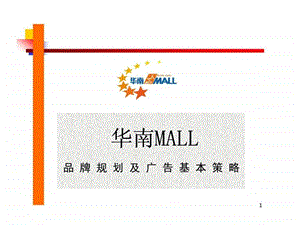 华南mall品牌规划及广告基本策略.ppt