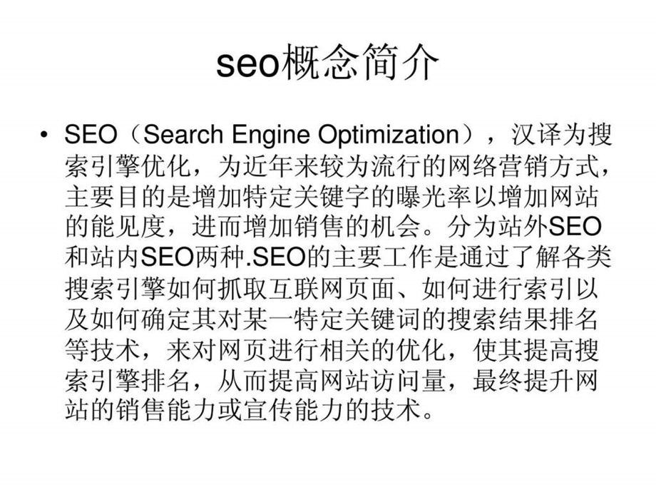 小站长如何做好seo.ppt_第1页