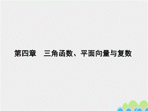 ...一轮总复习第四章三角函数平面向量与复数第17讲任意...