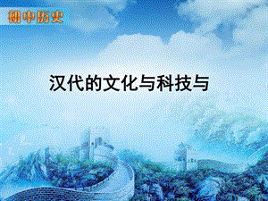 第14课汉代的文化与科技课件华东新版图文.ppt.ppt