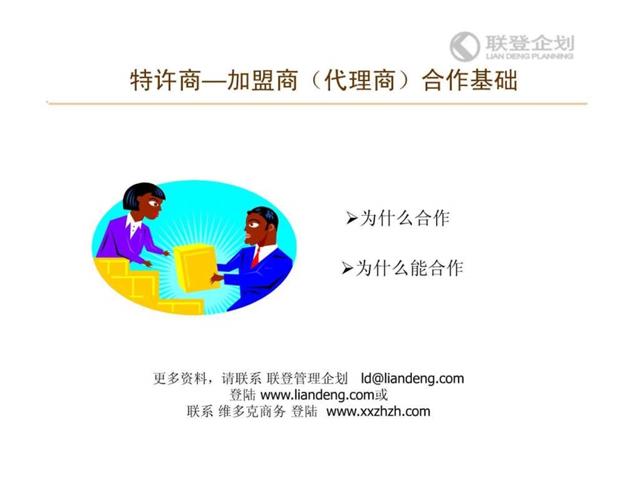 如何开发加盟商代理商.ppt.ppt_第2页