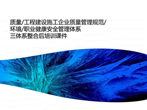 质量环境职业健康安全管理体系知识培训图文.ppt.ppt