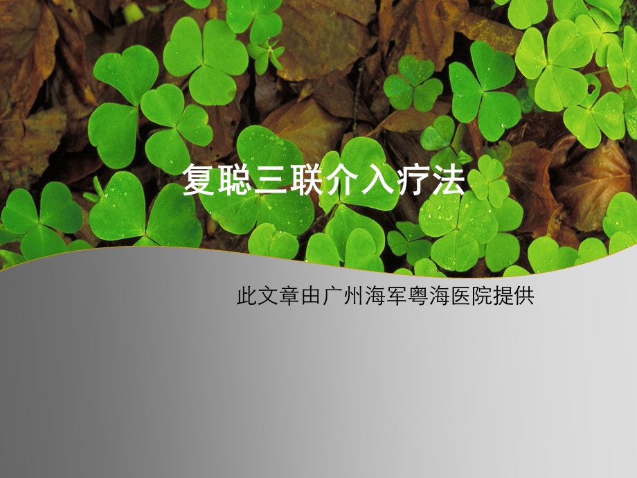 复聪三联介入疗法.ppt_第1页