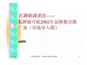 K牌痛可贴2002年品牌整合推广案.ppt.ppt