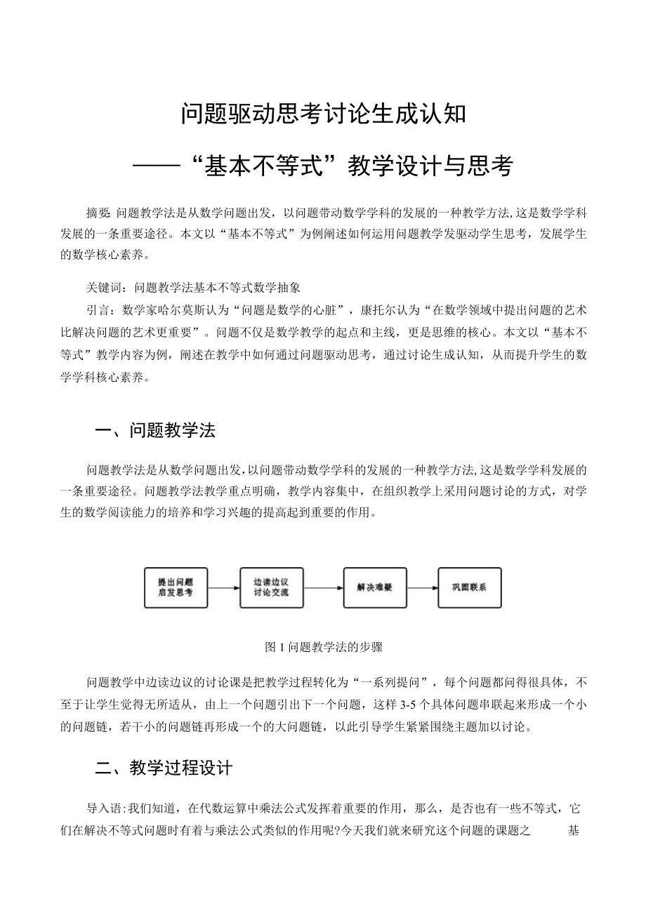 问题驱动思考 讨论生成认知 论文.docx_第1页