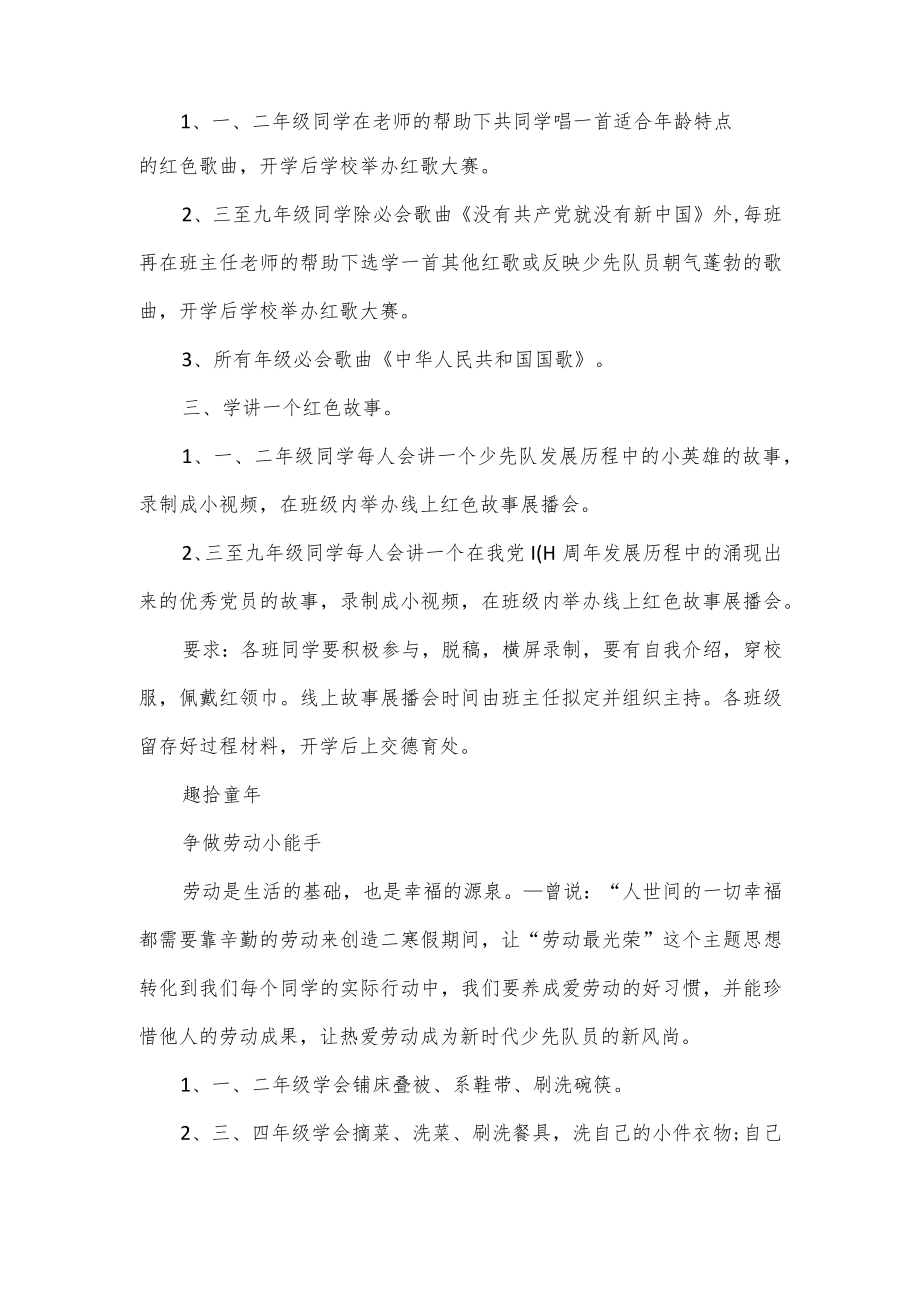 小学德育寒假特色作业布置方案（一）.docx_第2页