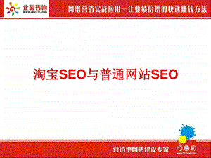 淘宝seo优化网站seo网络营销.ppt