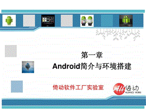 android应用开发教程第一章android简介与环境搭建.ppt