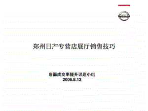 郑州日产专营店展厅销售技巧.ppt