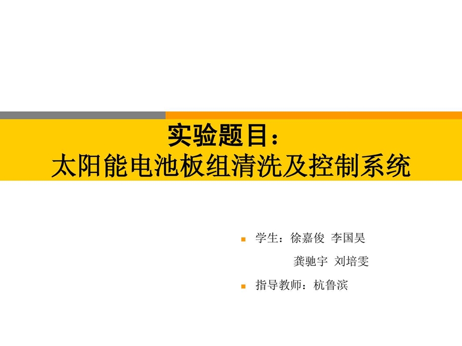 光伏电池板组的除尘清洗机器人装置答辩PPTnew.ppt.ppt_第1页