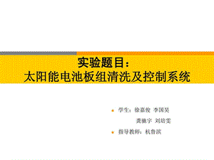 光伏电池板组的除尘清洗机器人装置答辩PPTnew.ppt.ppt